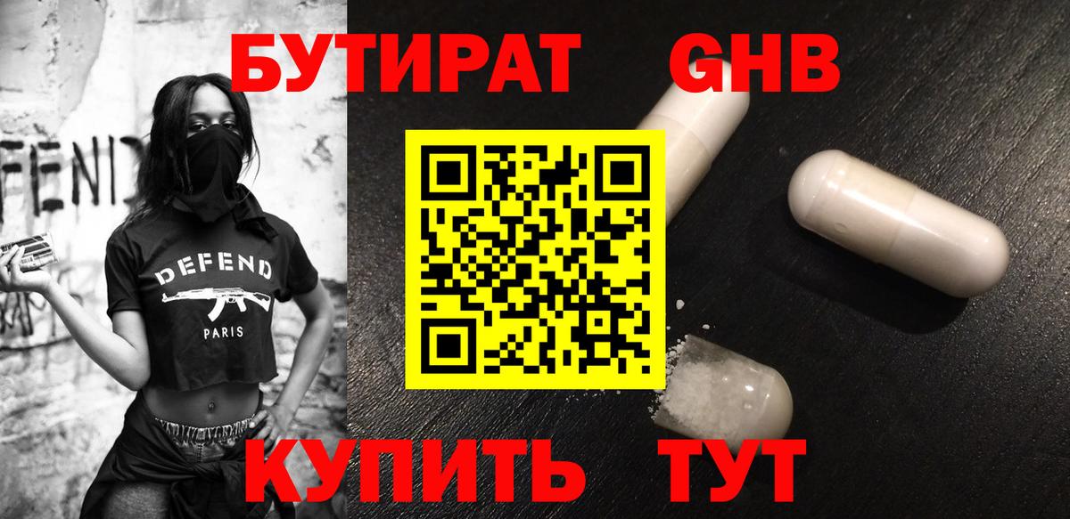 Бутират жидкий экстази Елабуга