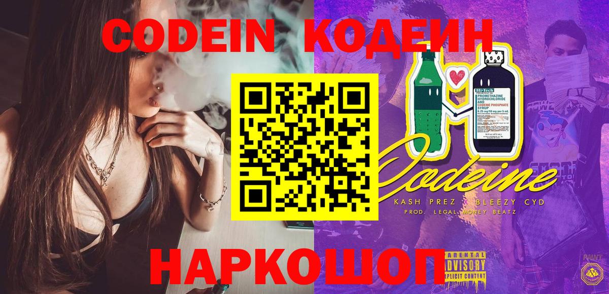 Елабуга  Codein Purple Drank  Вход с VPN  Кодеиновый сироп Lean Purple Drank 